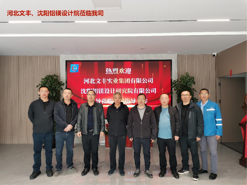 2023年11月 河北文豐、沈陽(yáng)鋁鎂設計院領(lǐng)導專(zhuān)家蒞臨我司參觀(guān)考察。
